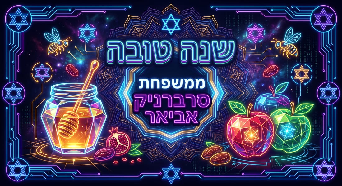 כרטיס שנה טובה בסגנון ניאון זוהר על רקע כהה, עם צנצנת דבש ותפוחים