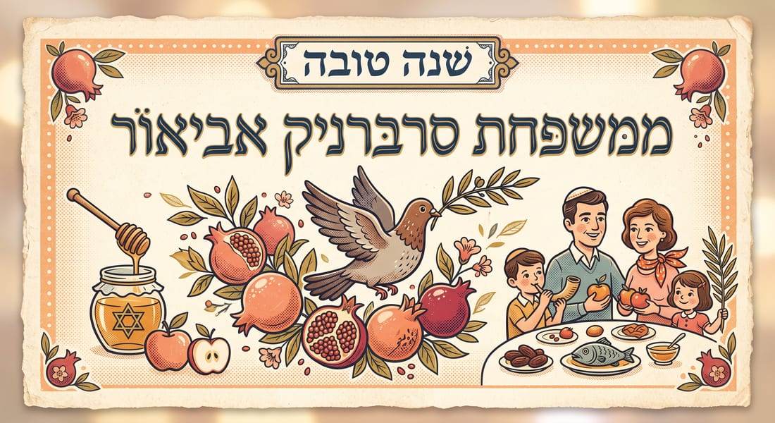 כרטיס שנה טובה בסגנון רטרו וינטג׳ עם יונה, רימונים ומשפחה סביב השולחן